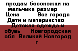 продам босоножки на мальчика размер 28 › Цена ­ 700 - Все города Дети и материнство » Детская одежда и обувь   . Новгородская обл.,Великий Новгород г.